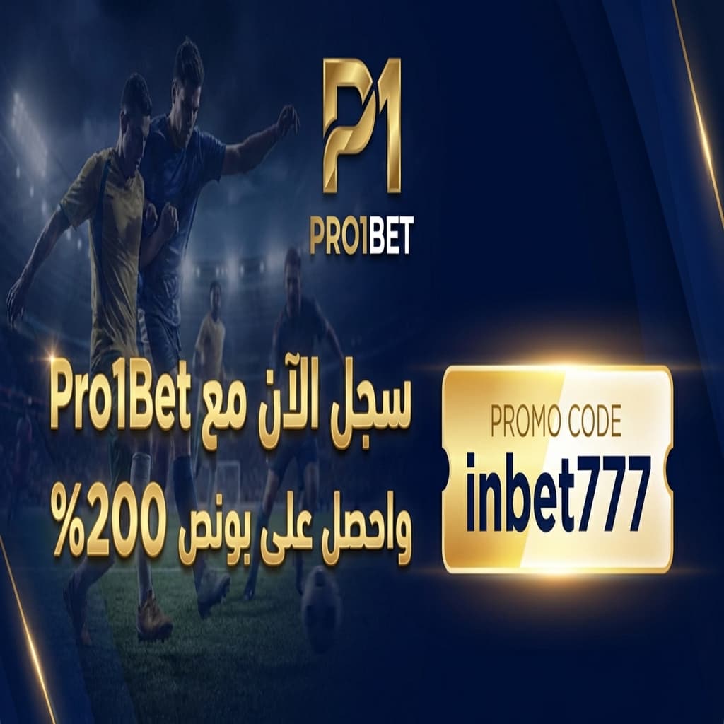 عرض ترحيبي حصري من Pro1Bet