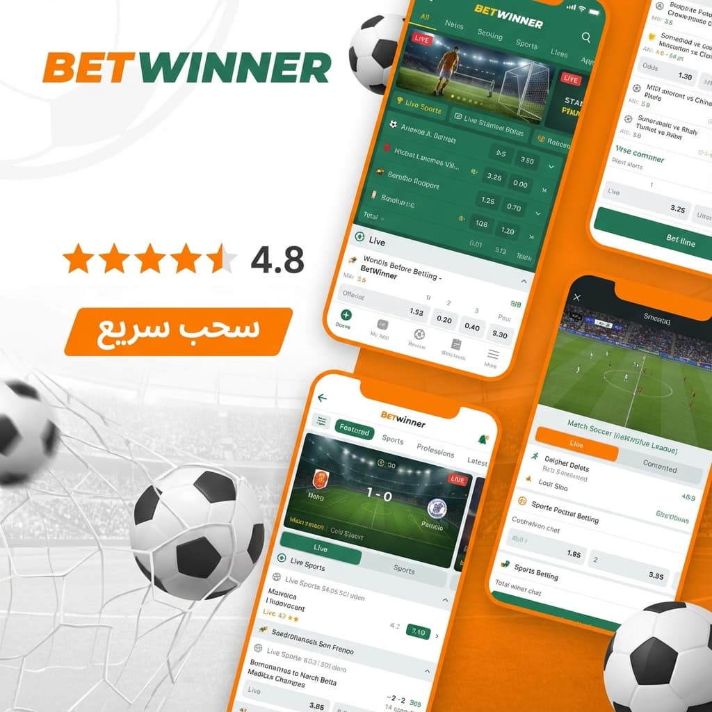 مراجعة Betwinner 2025: هل هو أفضل من 1XBET؟