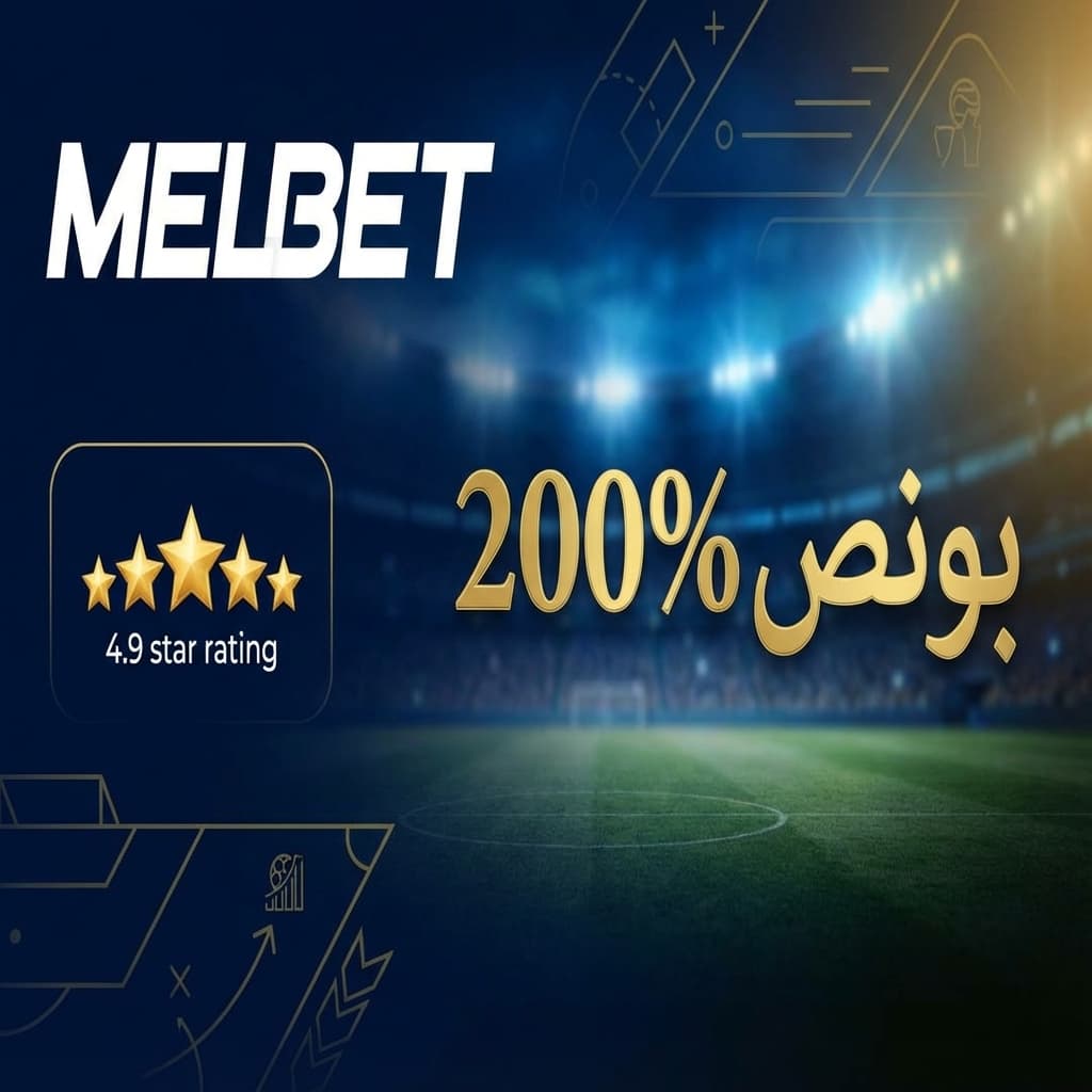 شرح بونص Melbet الخرافي (200%) وكيفية سحبه في 2025