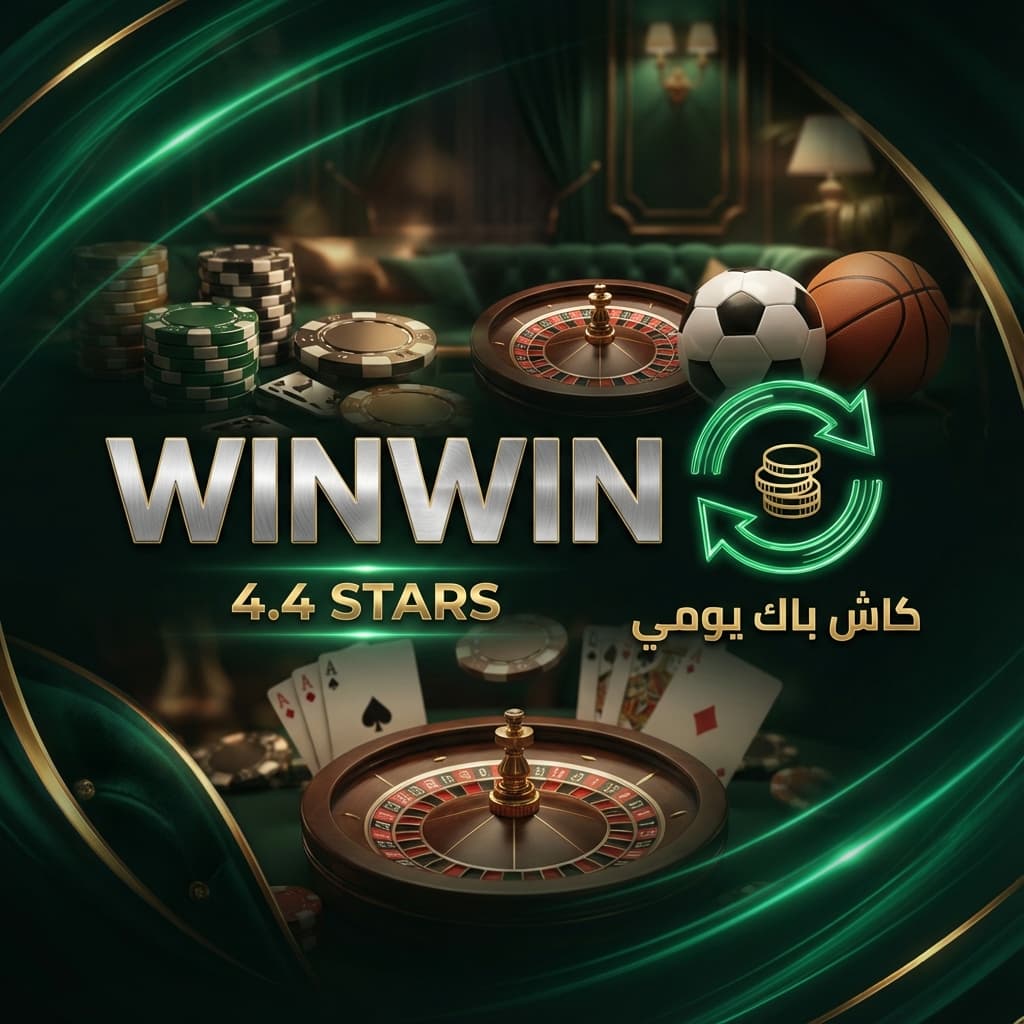 WinWin: استرجع خسائرك يومياً (Daily Cashback)